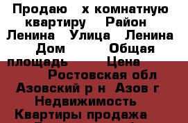 Продаю 3-х комнатную квартиру  › Район ­ Ленина › Улица ­ Ленина › Дом ­ 270 › Общая площадь ­ 76 › Цена ­ 3 000 000 - Ростовская обл., Азовский р-н, Азов г. Недвижимость » Квартиры продажа   . Ростовская обл.